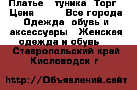 Платье - туника. Торг › Цена ­ 500 - Все города Одежда, обувь и аксессуары » Женская одежда и обувь   . Ставропольский край,Кисловодск г.